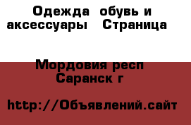  Одежда, обувь и аксессуары - Страница 2 . Мордовия респ.,Саранск г.